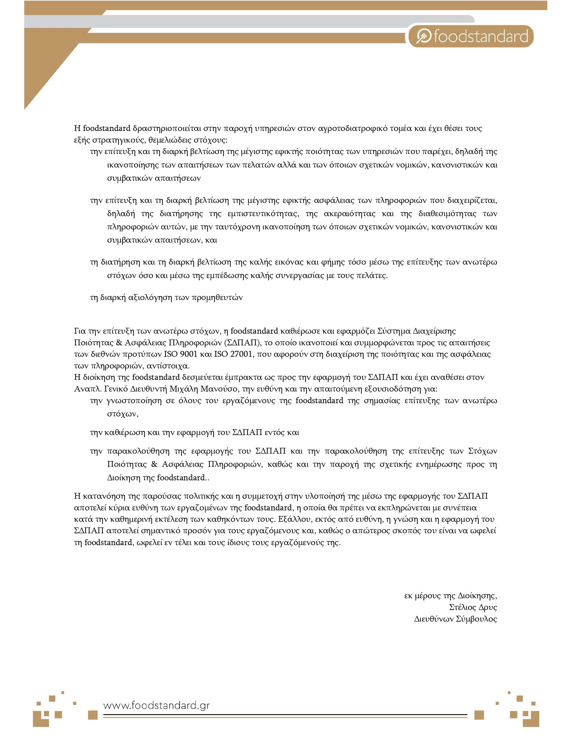 ΠΟΛΙΤΙΚΗ ΑΣΦΑΛΕΙΑΣ ΠΛΗΡΟΦΟΡΙΩΝ FOODSTANDARD_page-0002